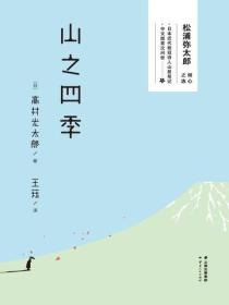 山之四季