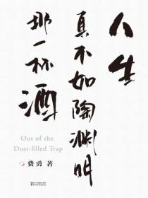 人生真不如陶渊明那一杯酒