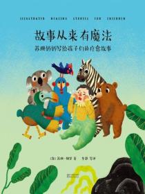 故事从来有魔法：苏珊奶奶写给孩子们的疗愈故事