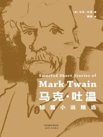 马克·吐温短篇小说精选