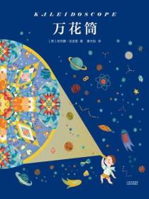 万花筒（精）