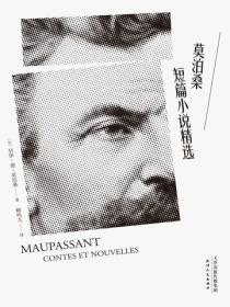 莫泊桑短篇小说精选（2018）