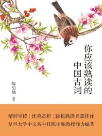 你应该熟读的中国古词