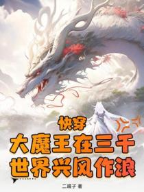 快穿：大魔王在三千世界興風作浪