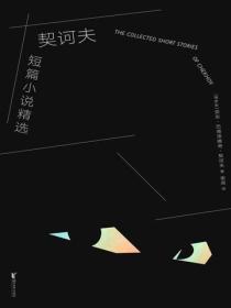 契訶夫短篇小說精選