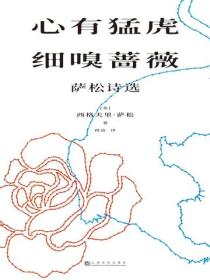 心有猛虎，细嗅蔷薇：萨松诗选