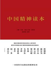 中国精神读本