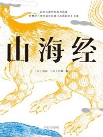 山海经：精装彩色插图全本