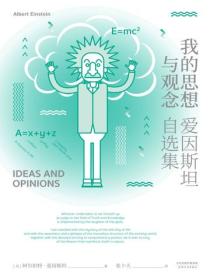 我的思想与观念：爱因斯坦自选集