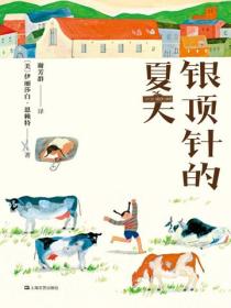 银顶针的夏天