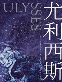 尤利西斯：全2册