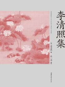 李清照集
