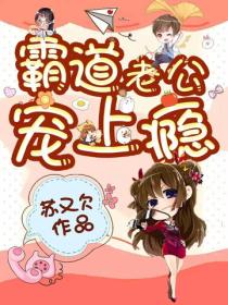 霸道老公寵妻上癮