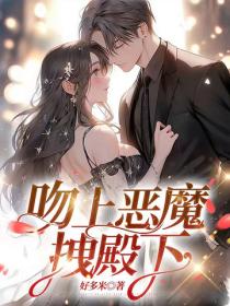 吻上惡魔拽殿下