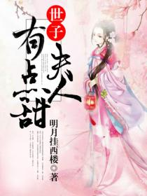 世子夫人有點甜