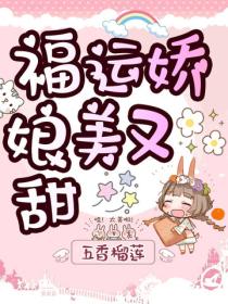 福運嬌娘美又甜