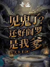 見鬼了？還好閻羅是我爹