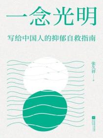 一念光明：写给中国人的抑郁自救指南