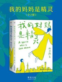 我的妈妈是精灵（套装共2册）