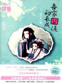 吾家囧徒初長成