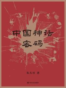 中国神话密码