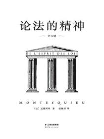 论法的精神：全六册