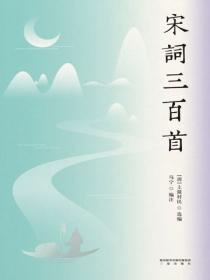 宋词三百首（2021余雷、马宁版）