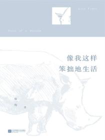 像我这样笨拙地生活