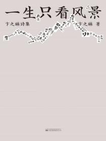 一生只看风景：卞之琳诗集