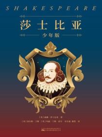 莎士比亚：少年版