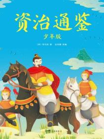 资治通鉴：少年版：全五册