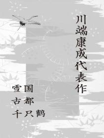 川端康成代表作（三册套装）