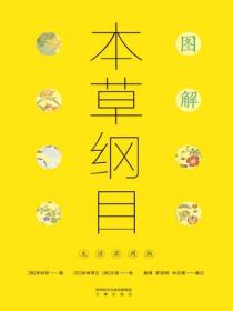 图解本草纲目：生活实用版