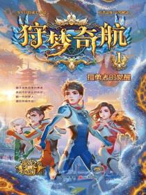 狩梦奇航 1 孤勇者的觉醒
