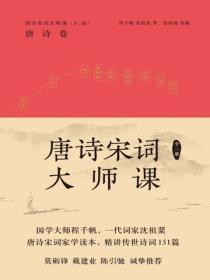 唐诗宋词大师课：全二册