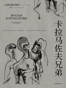 卡拉马佐夫兄弟