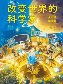 改变世界的科学家