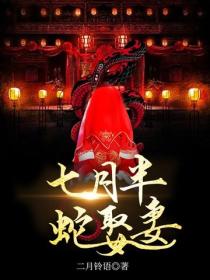 七月半，蛇娶妻