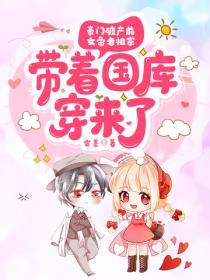 豪門破產前，女帝老祖宗帶著國庫穿來了