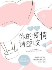 先生，你的愛情請簽收