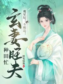 觀星辰！鬥極品！玄妻旺夫種田忙！