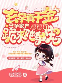 玄學真千金隻爭家產，哥哥們跪求她爭寵