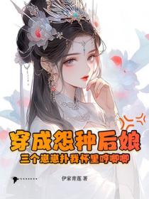 穿成怨種後娘：三個崽崽撲我懷裏哼唧唧