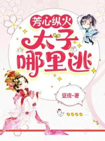 芳心縱火∶太子哪裏逃