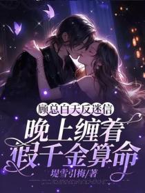 顧總白天反迷信，晚上纏著假千金算命