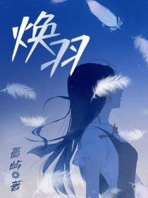 煥羽（張婧儀、周翊然主演同名影視原著）