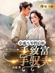 穿成八零俏後媽，一手致富一手馭夫