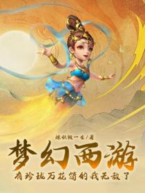 梦幻西游：有珍珑万花筒的我无敌了！