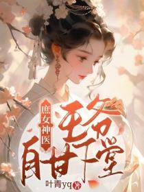 庶女神医，王爷自甘下堂