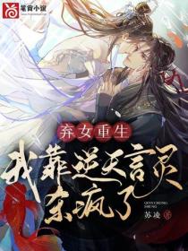弃女重生，我靠逆天言灵杀疯了